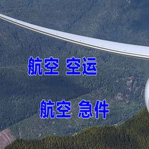 乌兰浩特空运公司快递-选东方航空和上海航空